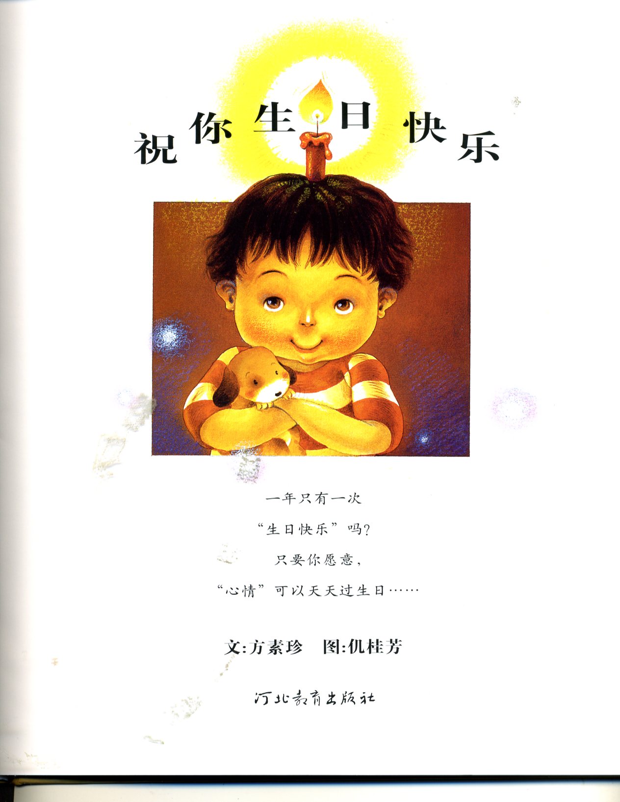 祝你生日快乐 (02),绘本,绘本故事,绘本阅读,故事书,童书,图画书,课外阅读